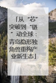 从“芯”突破到“链”动全球：青岛隐形独角兽重构产业新生态