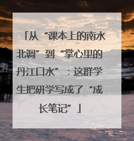 从“课本上的南水北调”到“掌心里的丹江口水”：这群学生把研学写成了“成长笔记”