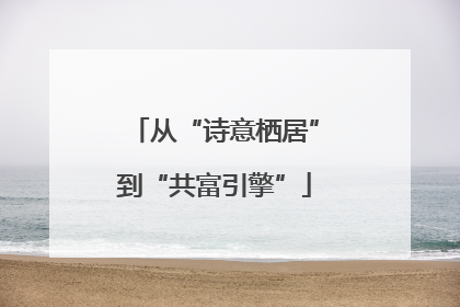 从“诗意栖居”到“共富引擎”