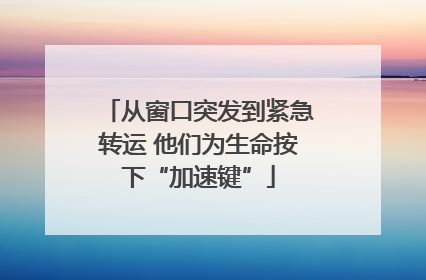 从窗口突发到紧急转运 他们为生命按下“加速键”