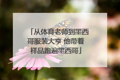 从体育老师到墨西哥服装大亨 他带着样品跑遍墨西哥