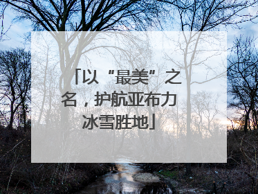 以“最美”之名，护航亚布力冰雪胜地