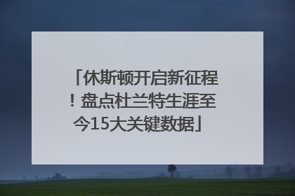 休斯顿开启新征程！盘点杜兰特生涯至今15大关键数据