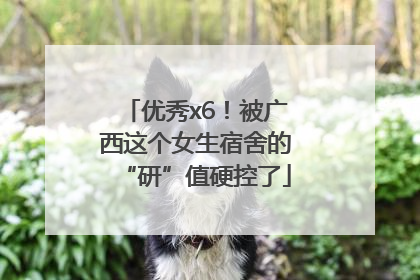 优秀x6！被广西这个女生宿舍的“研”值硬控了
