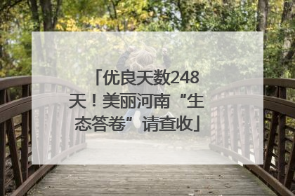 优良天数248天！美丽河南“生态答卷”请查收