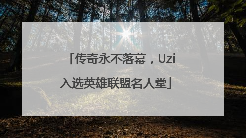 传奇永不落幕，Uzi入选英雄联盟名人堂