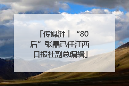 传媒湃︱“80后”张晶已任江西日报社副总编辑