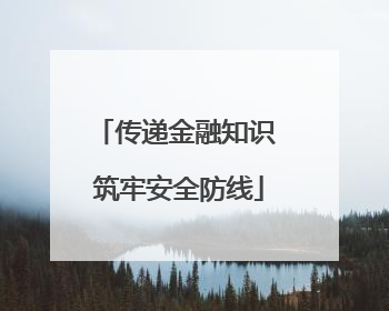 传递金融知识 筑牢安全防线