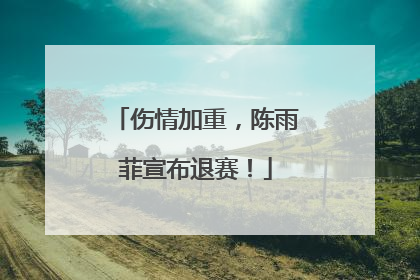 伤情加重，陈雨菲宣布退赛！