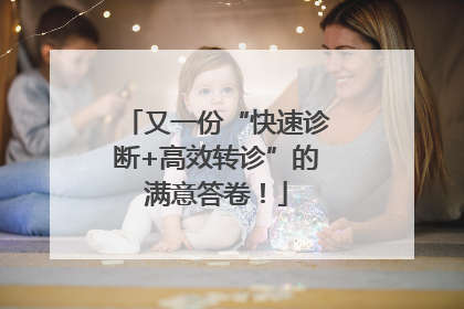 又一份“快速诊断+高效转诊”的满意答卷！