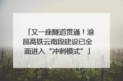 又一座隧道贯通！渝昆高铁云南段建设已全面进入“冲刺模式”
