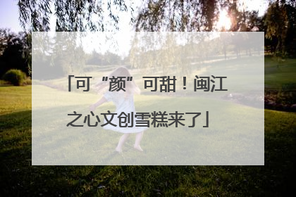 可“颜”可甜！闽江之心文创雪糕来了