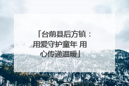 台前县后方镇：用爱守护童年 用心传递温暖