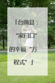 台前县：“家门口”的幸福“方程式”