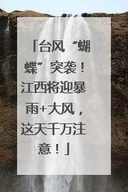 台风“蝴蝶”突袭！江西将迎暴雨+大风，这天千万注意！