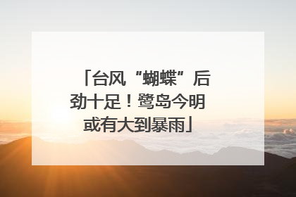 台风“蝴蝶”后劲十足！鹭岛今明或有大到暴雨