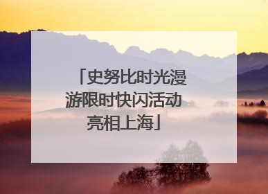 史努比时光漫游限时快闪活动亮相上海