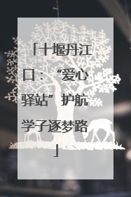 十堰丹江口：“爱心驿站”护航学子逐梦路