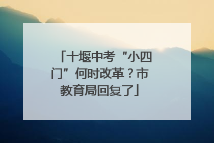 十堰中考“小四门”何时改革？市教育局回复了