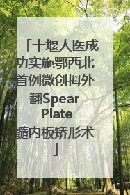 十堰人医成功实施鄂西北首例微创拇外翻Spear Plate髓内板矫形术