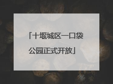 十堰城区一口袋公园正式开放