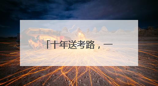 十年送考路，一程志愿情！“苏馨”车队再启程，护航学子赶考路