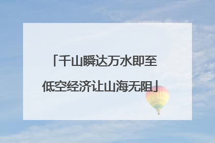 千山瞬达万水即至 低空经济让山海无阻