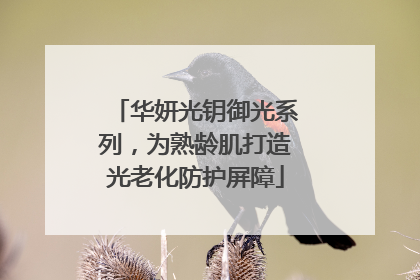华妍光钥御光系列，为熟龄肌打造光老化防护屏障