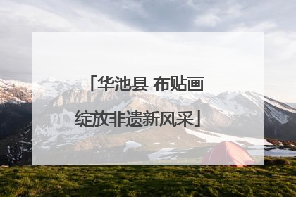 华池县 布贴画绽放非遗新风采