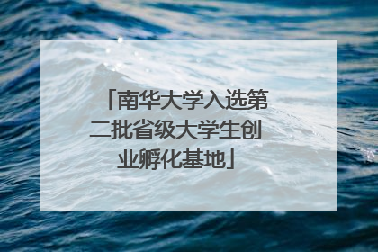 南华大学入选第二批省级大学生创业孵化基地