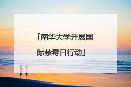 南华大学开展国际禁毒日行动