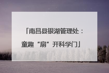 南昌县银湖管理处：童趣“扇”开科学门