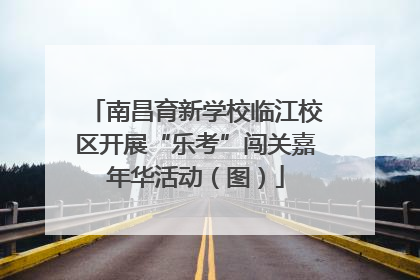 南昌育新学校临江校区开展“乐考”闯关嘉年华活动（图）