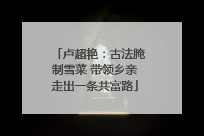 卢超艳：古法腌制雪菜 带领乡亲走出一条共富路