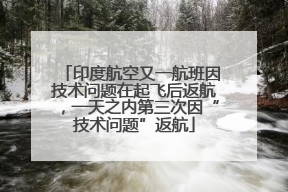 印度航空又一航班因技术问题在起飞后返航，一天之内第三次因“技术问题”返航
