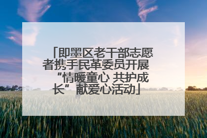 即墨区老干部志愿者携手民革委员开展“情暖童心 共护成长”献爱心活动