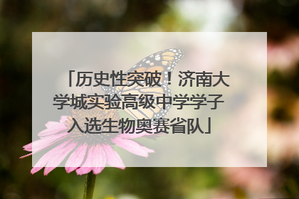 历史性突破！济南大学城实验高级中学学子入选生物奥赛省队
