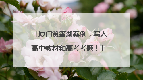 厦门筼筜湖案例，写入高中教材和高考考题！