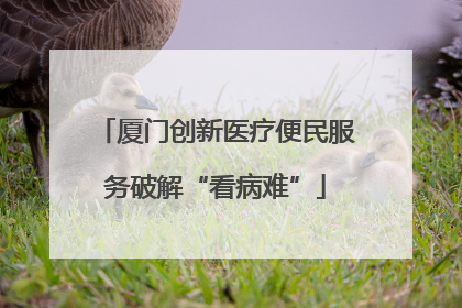 厦门创新医疗便民服务破解“看病难”
