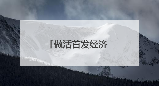 做活首发经济 赣湘边奥莱数字生活城正式开业