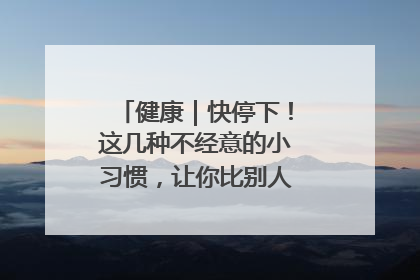 健康｜快停下！这几种不经意的小习惯，让你比别人更容易长小肚腩
