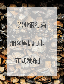 兴业银行潇湘文旅信用卡正式发布