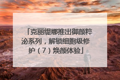 克丽缇娜推出御颜粹泌系列，解锁细胞级修护（7）焕颜体验