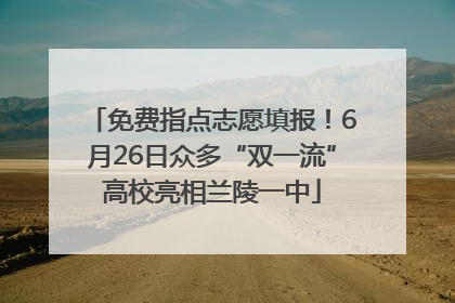 免费指点志愿填报！6月26日众多“双一流”高校亮相兰陵一中