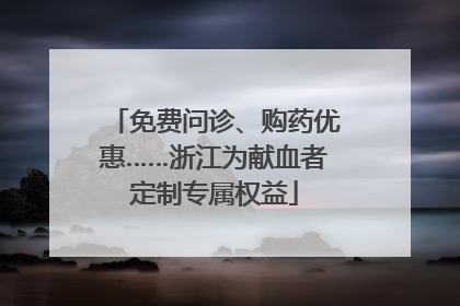免费问诊、购药优惠……浙江为献血者定制专属权益