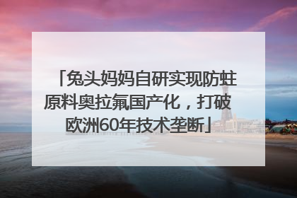 兔头妈妈自研实现防蛀原料奥拉氟国产化，打破欧洲60年技术垄断