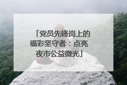 党员先锋岗上的福彩坚守者：点亮夜市公益微光
