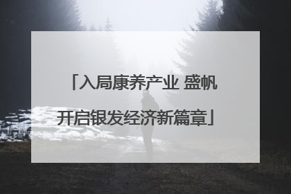 入局康养产业 盛帆开启银发经济新篇章