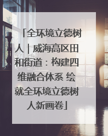 全环境立德树人｜威海高区田和街道：构建四维融合体系 绘就全环境立德树人新画卷