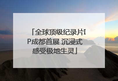 全球顶级纪录片IP成都首展 沉浸式感受极地生灵